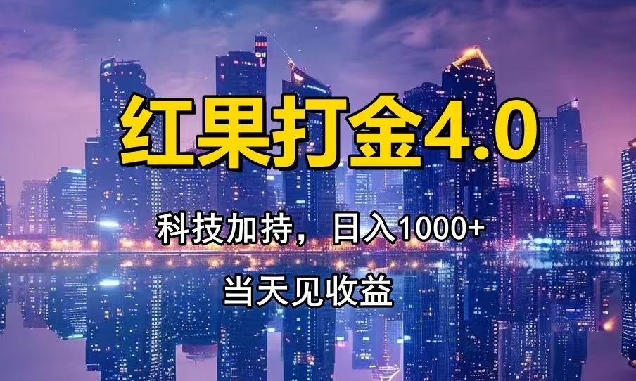 （14478期）只动手，不动脑，扫个黑科技，简单日入1000+，小白轻松上手！_山林科技社-山林科技社