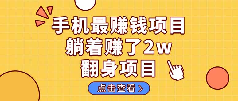 （14539期）暴利项目，手机一键代发视频被动收入1000+，零成本做老板长期管道收益！_山林科技社-山林科技社