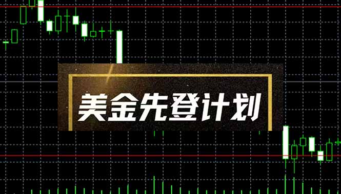 （14550期）美金先登计划（2025黑马项目）（日收益2至3K，当日可提现，可放大操作）！_山林科技社-山林科技社