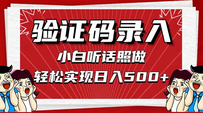 （14540期）信息录入，几秒一单，只需一部手机，小白轻松上手，日入500＋！_山林科技社-山林科技社