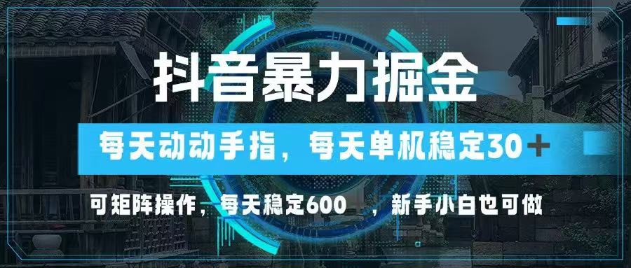 （14541期）抖音暴力掘金，动动手指就可以，单机30+，可矩阵操作，每天稳定600+！_山林科技社-山林科技社