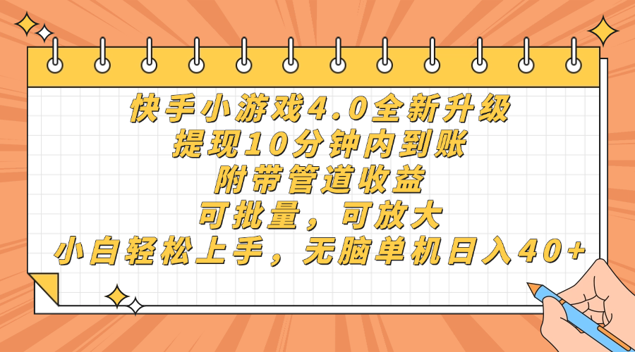 （14442期）快手小游戏4.0升级，提现10分钟内到账，可批量，可放大，小白可轻松上！_山林科技社-山林科技社
