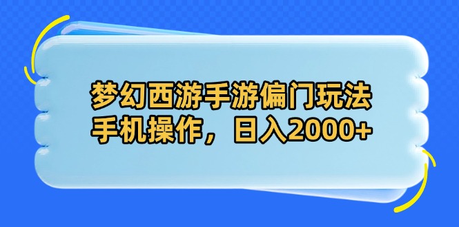 （14479期）梦幻西游手游偏门玩法，手机操作，日入2000+！_山林科技社-山林科技社
