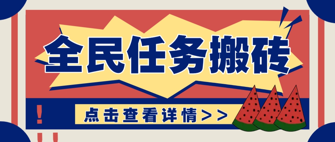 抖音全民任务，每天只需要看看视频轻松日入30+，新手也能快速上手！_山林科技社-山林科技社
