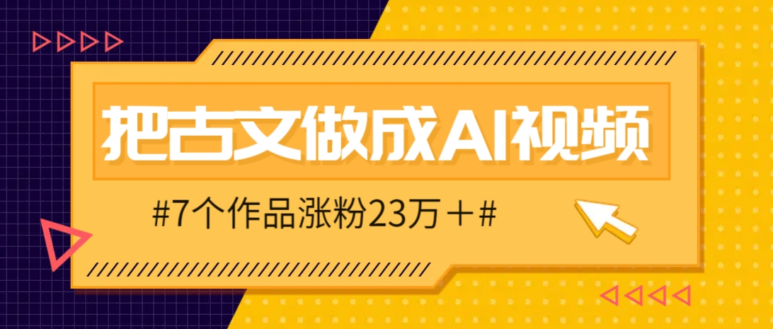 把课本里的古文做成爆火AI视频！流量猛的不行，7个作品涨粉23万＋！_山林科技社-山林科技社