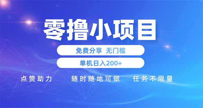 （14510期）零撸小项目免费分享 点赞助力 无任何门槛 手机随时可做  单日收益200＋！_山林科技社-山林科技社