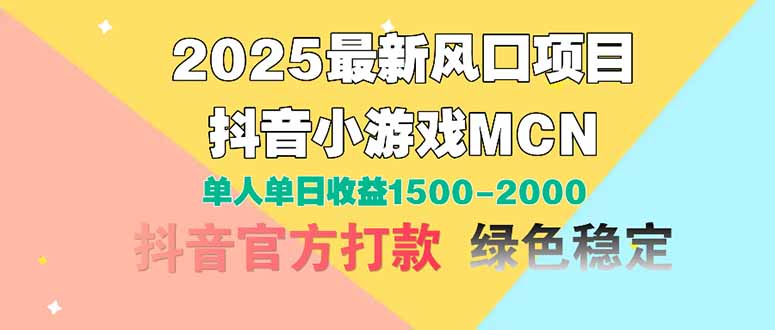 （14625期）2025最新风口项目 抖音小游戏MCN 单人单日收益1500-2000+！_山林科技社-山林科技社