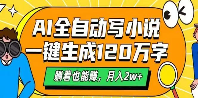 （14646期）AI自动写小说，一键生成120万字，躺着也能赚，月入2w+！_山林科技社-山林科技社