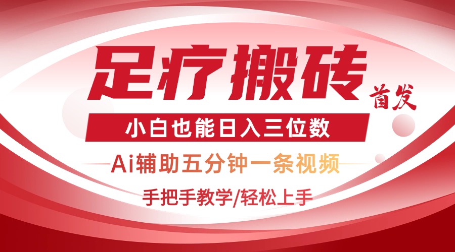 （14441期）2025足疗搬砖+Ai黑科技，5分钟一条视频，手把手教学小白也能日入三位数！_山林科技社-山林科技社