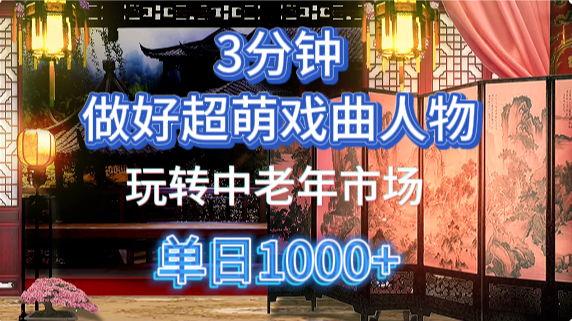 用Ai制作Q版戏剧人物手把手教你吃透中老年经济，5分钟一个成品，多渠道变现！_山林科技社-山林科技社