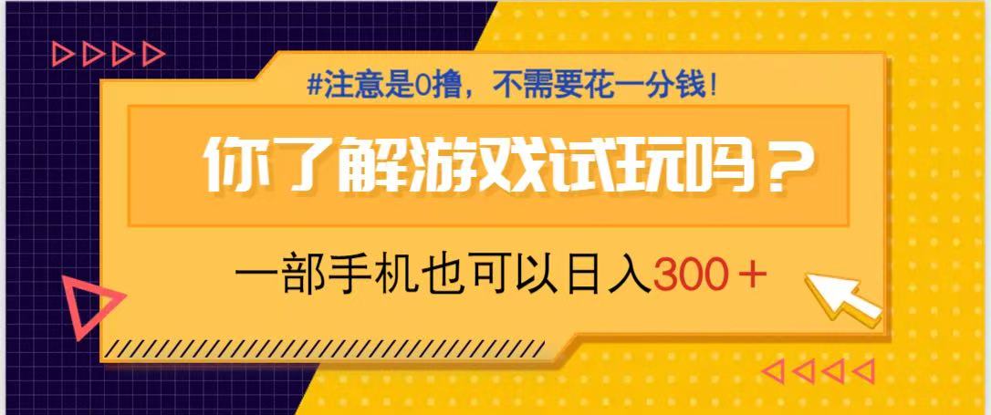 （14440期）游戏试玩，一部手机就可以日入300+，纯0撸项目，不需要花任何一分钱！_山林科技社-山林科技社
