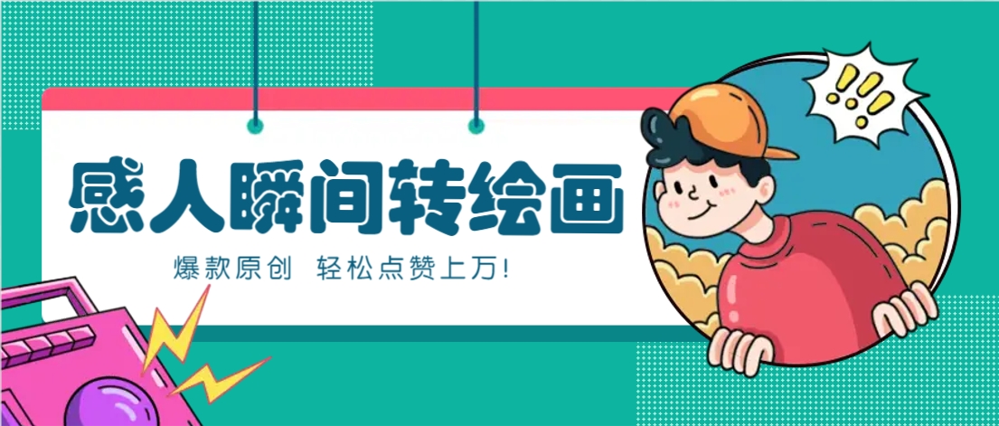 利用AI暖心故事漫画赛道，爆款感人瞬间转绘画，轻松点赞上万！_山林科技社-山林科技社