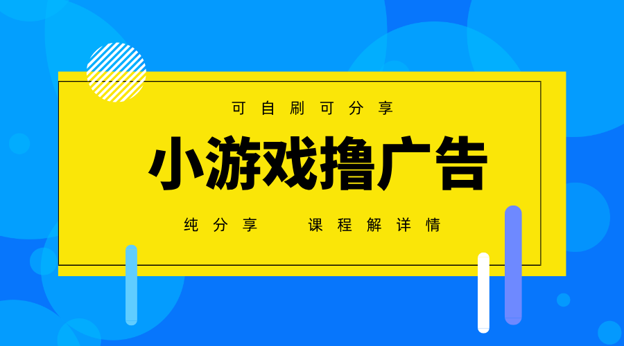 一台手机广告变现月入6000+纯分享版，小白轻松上手，2025必做项目没有之一！_山林科技社-山林科技社