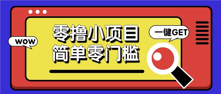 零撸项目百度答题红包，零成本撸88米收益，简单零门槛人人可做！_山林科技社-山林科技社