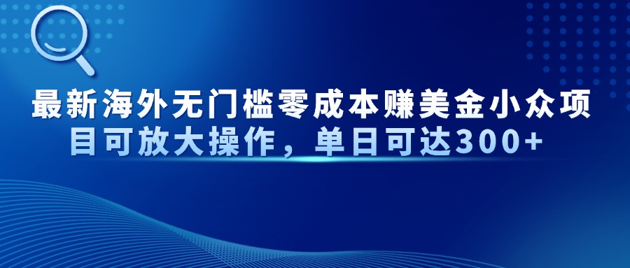 （14542期）最新海外无门槛零成本赚美金小众项目可放大操作，单日可达300+！_山林科技社-山林科技社