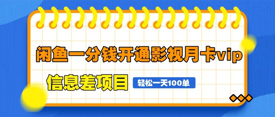 闲鱼一分钱开通影视月卡vip信息差项目，自由定价、轻松一天100单！_山林科技社-山林科技社