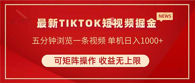 （14411期）TIKTOK短视频暴力掘金 单机收益500+收益无上限 可矩阵操作 实现睡后收入！_山林科技社-山林科技社