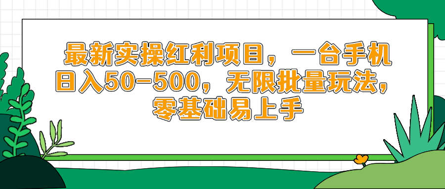 （14551期）最新实操红利项目，一台手机日入50-500，无限批量玩法，零基础易上手！_山林科技社-山林科技社