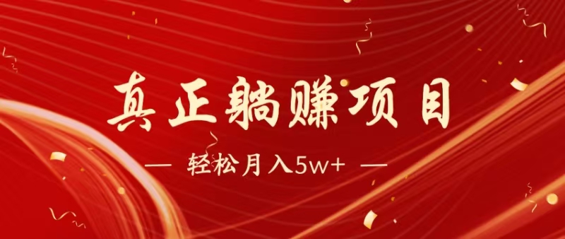 （14616期）暴利项目，每天被动收益1500+，长期管道收益！0成本自己做老板！_山林科技社-山林科技社
