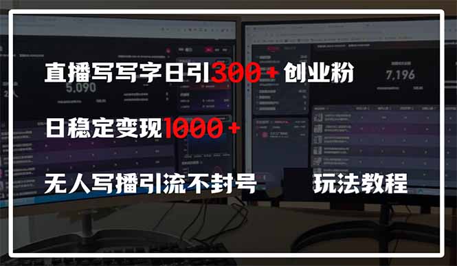 （14412期）直播写写字日引300+创业粉，日稳定变现600+无人写播引流不封号，玩法教程！_山林科技社-山林科技社