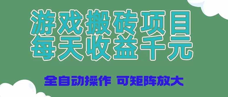（14513期）游戏搬砖项目，每天收益千元，全自动操作可矩阵放大！_山林科技社-山林科技社