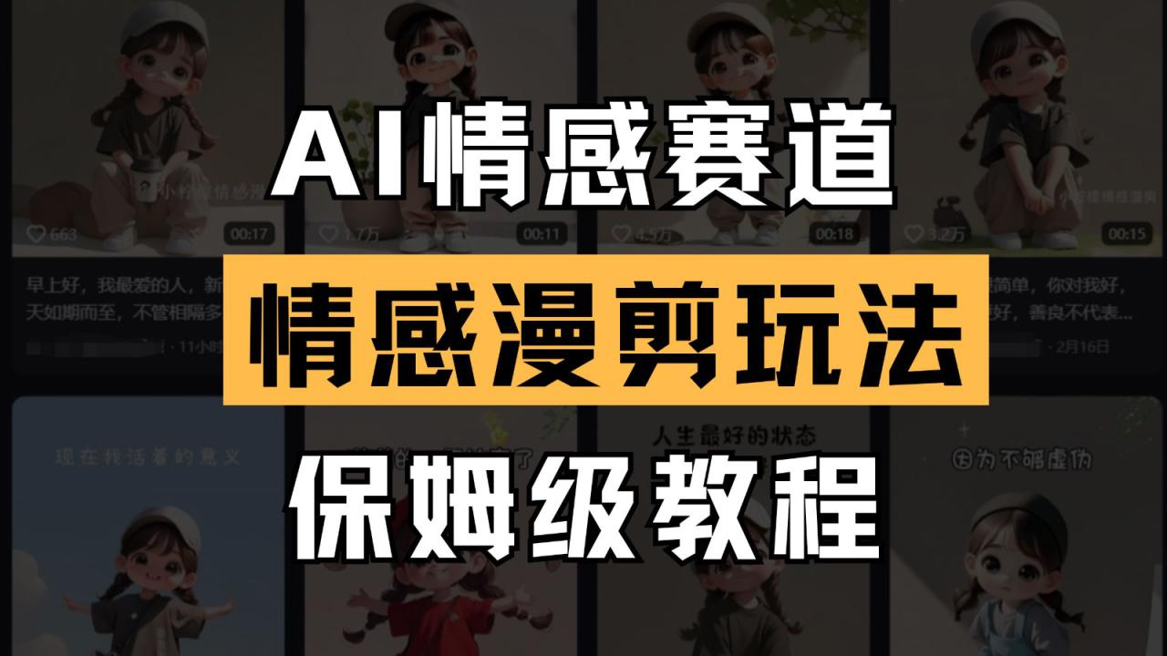 AI情感赛道 情感漫剪玩法 保姆级教程 操作简单 一鱼多吃！_山林科技社-山林科技社