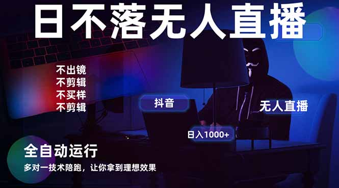 （14422期）宇宙尽头直播带货，全自动无人直播日入1000+  2025最牛逼的项目！_山林科技社-山林科技社