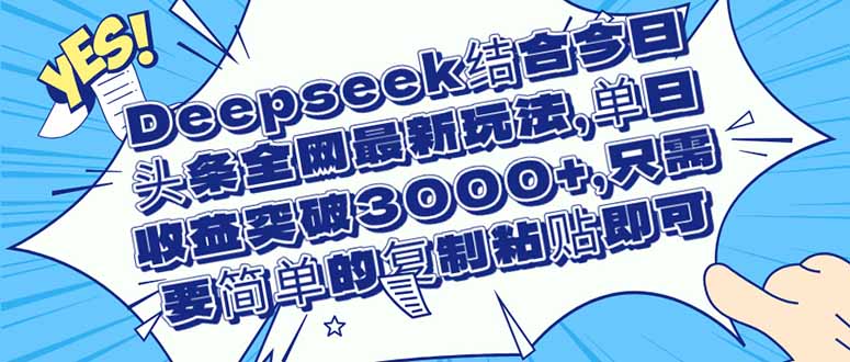 （14495期）Deepseek结合今日头条全网最新玩法，单日收益突破3000+！_山林科技社-山林科技社