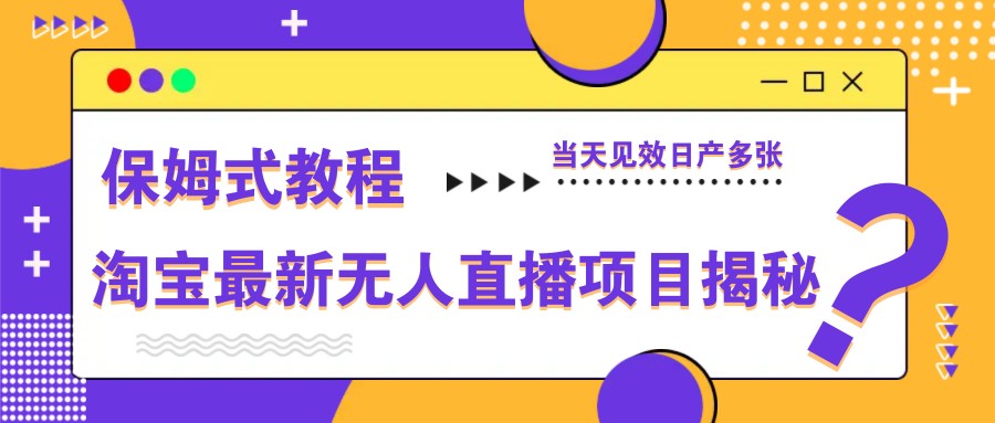 淘宝最新无人直播项目揭秘，保姆式教程，当天见效日产多张！_山林科技社-山林科技社