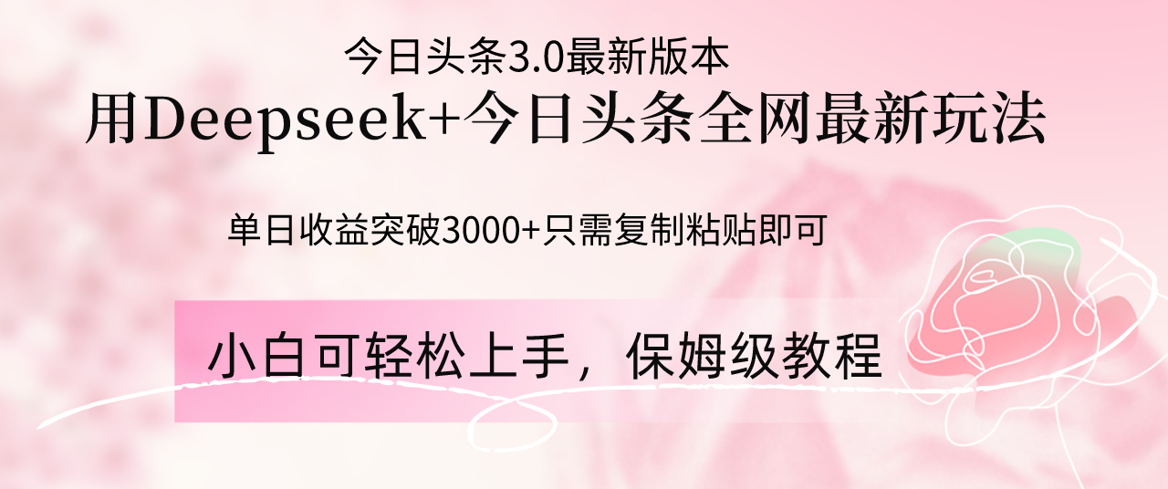 （14452期）Deepseek结合今日头条全网最新玩法，单日收益突破3000+！_山林科技社-山林科技社