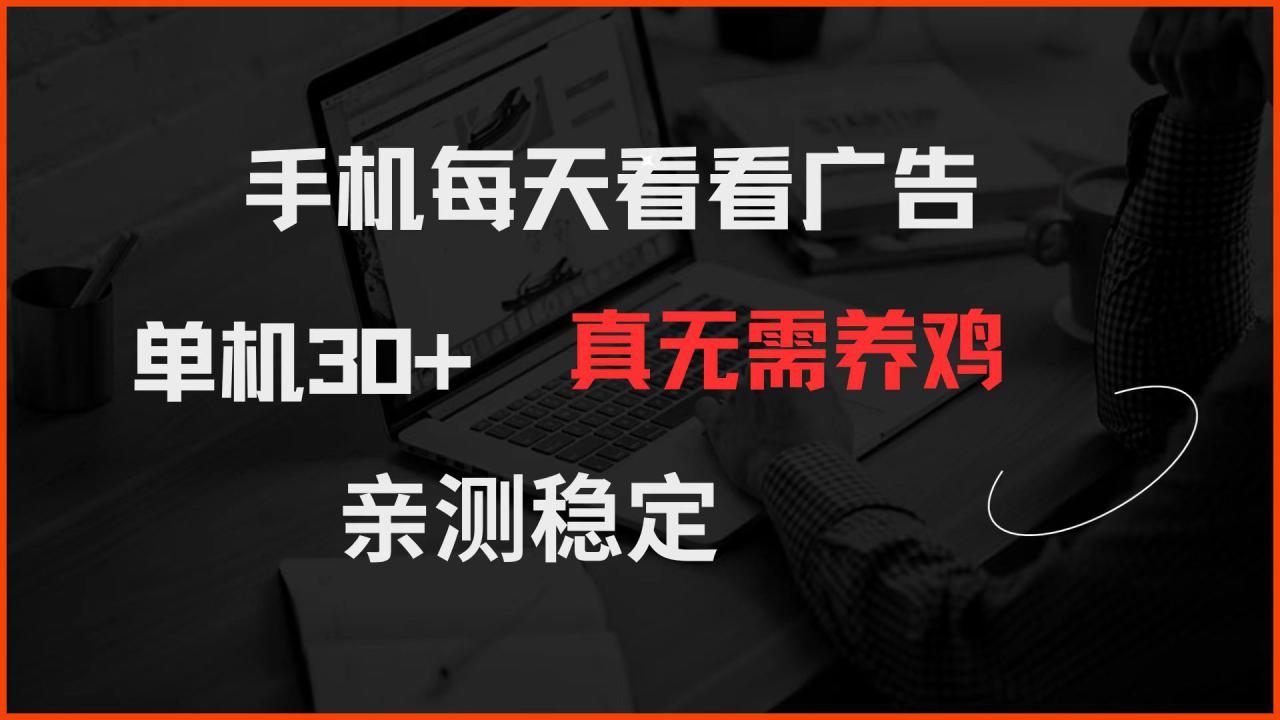（14552期）手机每天看看广告 单机30+ 真无需养鸡 亲测稳定！_山林科技社-山林科技社