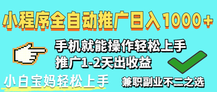 （14629期）2025年最新风口，小程序自动推广，，稳定日入1000+，小白轻松上手！_山林科技社-山林科技社