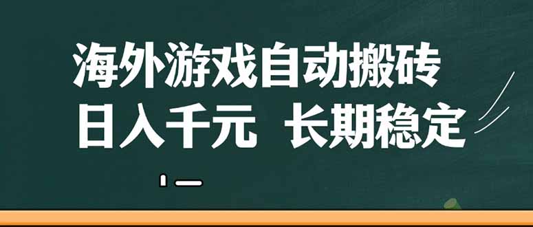 （14628期）海外游戏自动搬砖，无脑操作，日入千元，长期稳定收益！_山林科技社-山林科技社
