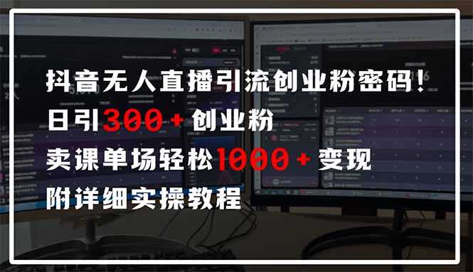 （14564期）抖音无人直播引流密码！日引300+创业粉 单场轻松1000+变现 附详细实操教程！_山林科技社-山林科技社