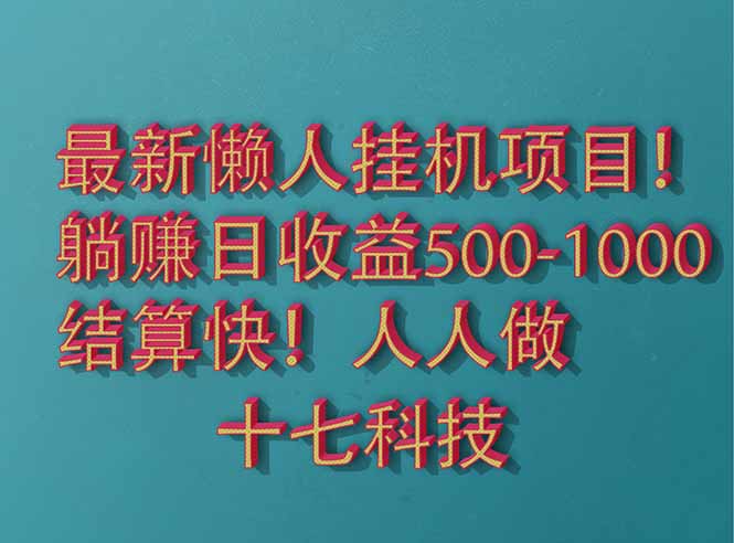 （14630期）2025最新懒人挂机项目！长久稳定，解放双手！单日收益500+！_山林科技社-山林科技社