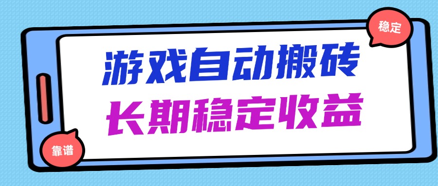 （14559期）海外游戏暴力搬砖，无脑操作，日入1000+，长期稳定收益！_山林科技社-山林科技社