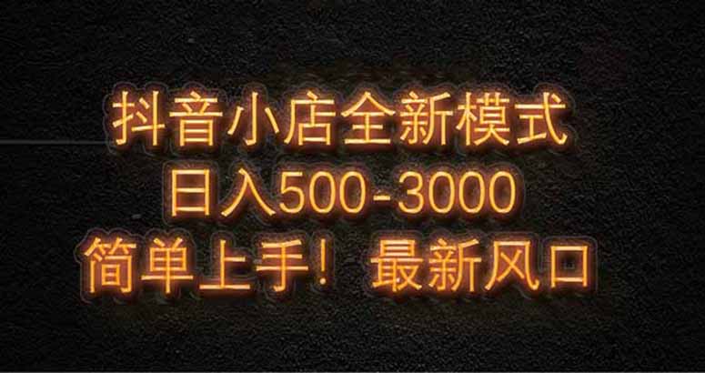 （14631期）抖音小店全新模式 最新风口，日收入500-5000+，小白简单上手！_山林科技社-山林科技社