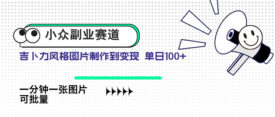 （14515期）小众副业赛道 吉卜力图片售卖 单日100+ AI一键生成！_山林科技社-山林科技社