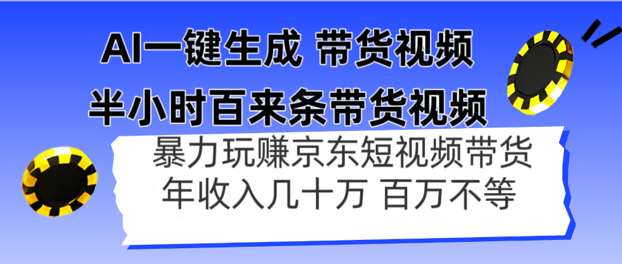 （14497期）AI一键生成 半小时百来条带货视频，暴力玩赚京东带货，年入几十百万不等！_山林科技社-山林科技社
