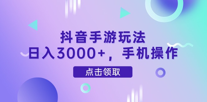 （14632期）抖音手游玩法，日入3000+，手机操作！_山林科技社-山林科技社