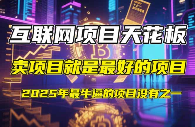 （14482期）【2025年4月】知识付费镰刀训练营：单号年赚百万的超级IP孵化术！_山林科技社-山林科技社