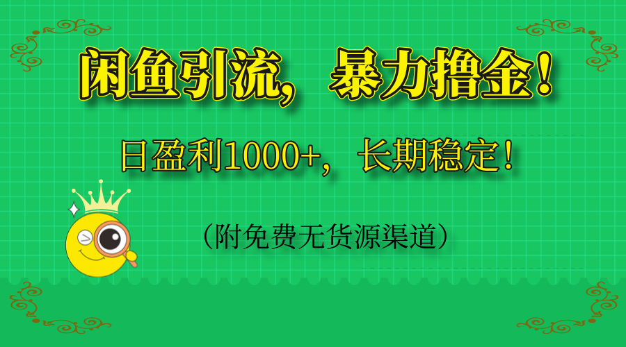 （14647期）闲鱼引流，暴力撸金，日盈利1000+，长期稳定！（附免费无货源渠道）！_山林科技社-山林科技社