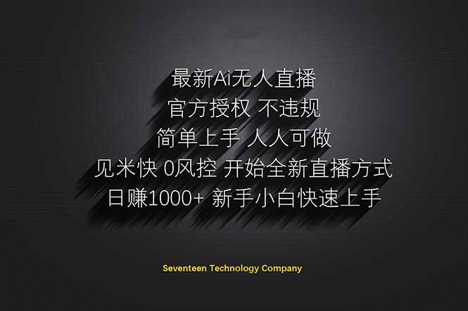 （14415期）日赚1000++！Ai无人直播躺赚新风口！无需出境，无需说话！单日收益1000+！_山林科技社-山林科技社