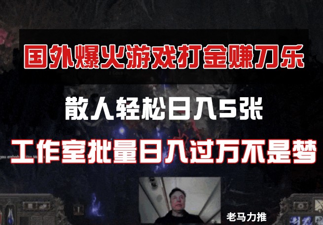 国外游戏打金，散人轻松日入5张，工作室批量日入过万不是梦！_山林科技社-山林科技社