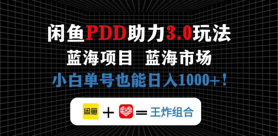 （14516期）闲鱼卖拼多多助力项目，蓝海市场新手也能单号日入1000+！_山林科技社-山林科技社