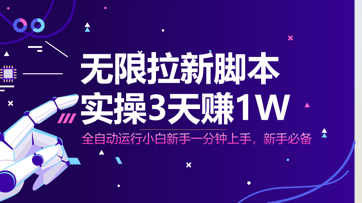 （14543期）无限拉新脚本，全自动运行，实测3天赚1W，小白日入1000+！_山林科技社-山林科技社