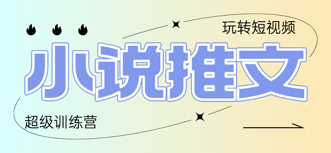 （14645期）2025小说推文训练营，只需复制，粘贴，小白轻松日入100+！_山林科技社-山林科技社