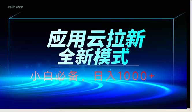（14565期）应用云脚本全自动下载拉新，小白也能轻松日入1000+！_山林科技社-山林科技社