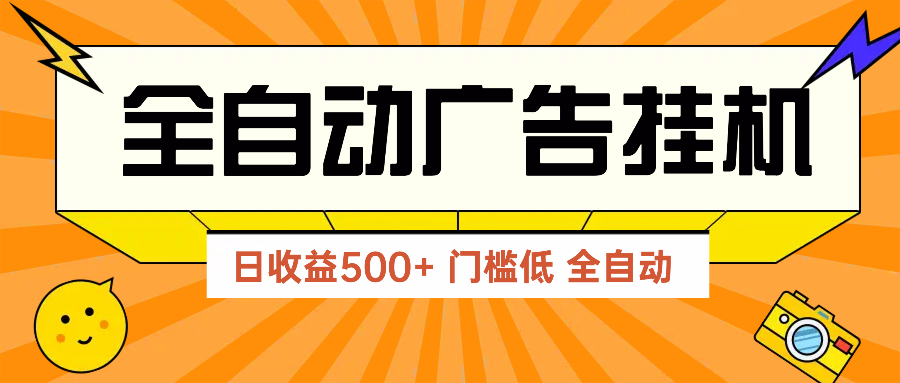 （14633期）广告联盟玩法2025年最新玩法 单机500+实操分享，无门槛见效快！_山林科技社-山林科技社