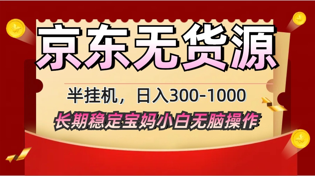 2025最新京东无货源矩阵半挂机起店，长期稳定永不限流！_山林科技社-山林科技社